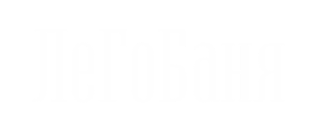 ЛеГоБаня